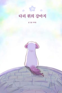 다리 위의 강아지