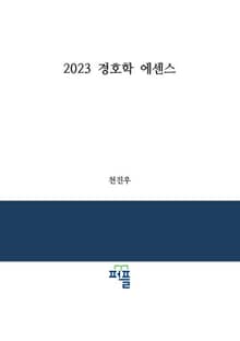 개정판 | 2023 경호학 에센스