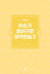 개정판 | 이순기 영어구문파악연습3 표지 이미지