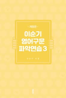 개정판 | 이순기 영어구문파악연습3