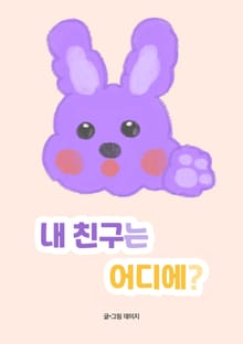 내 친구는 어디에?