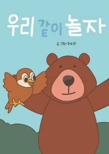 우리 같이 놀자
