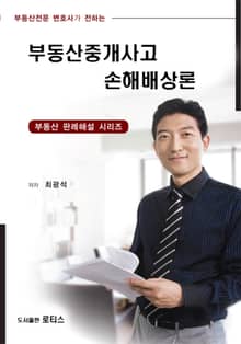 부동산중개사고 손해배상론