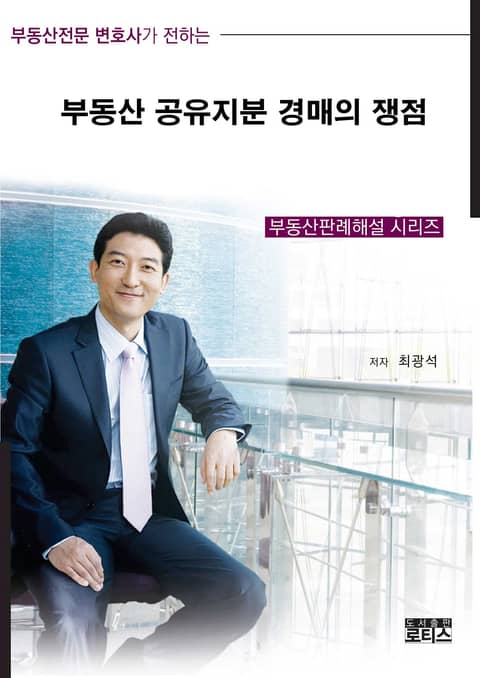 부동산공유지분 경매의 쟁점 표지 이미지