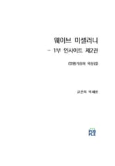 웨이브 미셀러니 - 1부 인사이트 제2권 표지 이미지