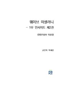 웨이브 미셀러니 - 1부 인사이트 제2권