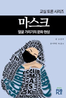 [교실 토론 시리즈] 마스크