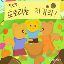 작전명: 도토리를 지켜라!
