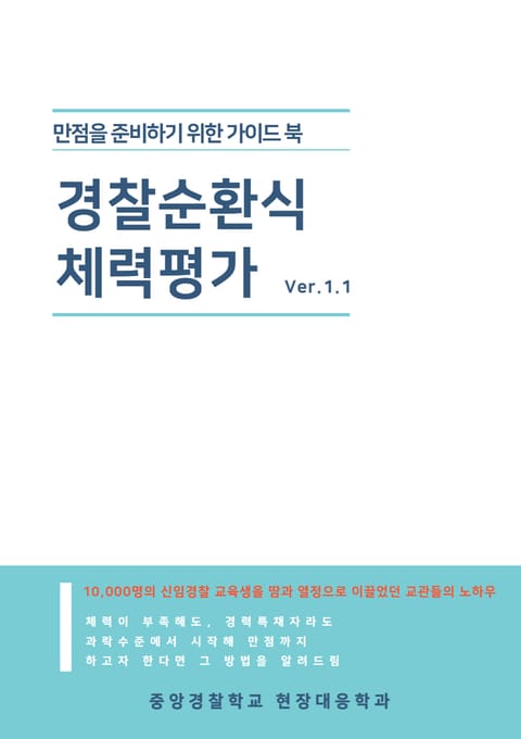 경찰 순환식 체력평가 표지 이미지