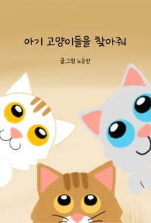 아기 고양이들을 찾아줘