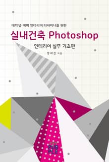 실내건축 포토샵 - 인테리어 실무 기초편