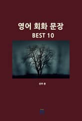 영어 회화 문장 BEST 10 표지 이미지