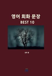 영어 회화 문장 BEST 10