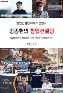 강종헌의 창업컨설팅