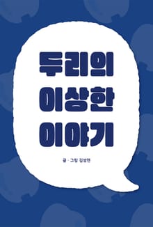 두리의 이상한 이야기