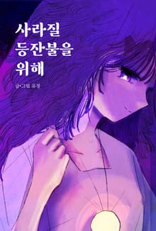 사라질 등잔불을 위해