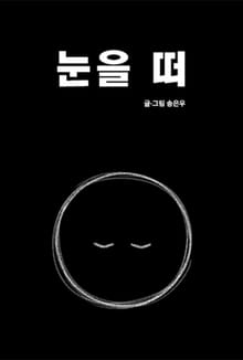 눈을 떠