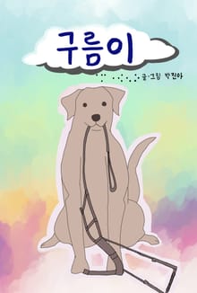 구름이