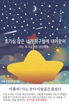 호기심 많은 네가 지구별에 내려왔어