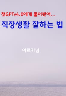 챗GPTv4.0에게 물어봤어… 직장생활 잘하는 법