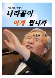 나라꼴이 이게 뭡니까