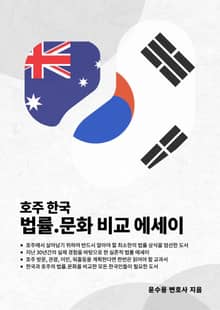 호주 한국 법률.문화 비교 에세이