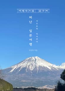 여행작가를 꿈꾸며 떠난 일본 여행