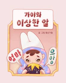 가야와 이상한 알