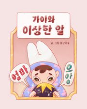 가야와 이상한 알