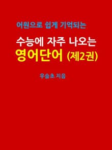 어원으로 쉽게 기억되는 수능에 자주 나오는 영어 단어 (제2권)