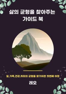 삶의 균형을 찾아주는 가이드북