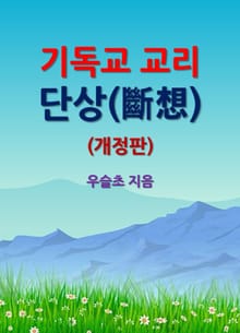 개정판 | 기독교 교리 단상(斷想)