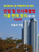 개정판 | 공인중개사 및 주택관리사 등 대비 민법 및 민사특별법 기출 판례 정리 (제1권) 표지 이미지