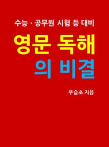 수능ㆍ공무원 시험 등 대비 영문독해의 비결