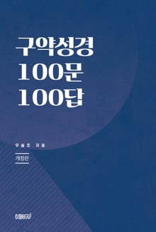 개정판 | 구약성경 100문 100답