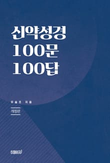 개정판 | 신약성경 100문 100답