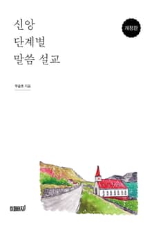 개정판 | 신앙 단계별 말씀 설교