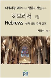 히브리서 1권 표지 이미지