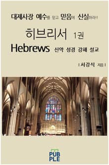 히브리서 1권