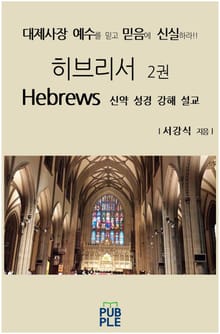 히브리서 2권