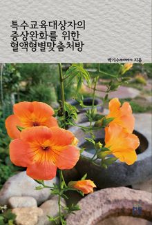 특수교육대상자의 증상완화를 위한 혈액형별맞춤처방