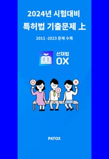 2024 시험대비 특허법 기출문제 上