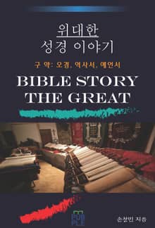 개정판 | 위대한 성경 이야기 구약편