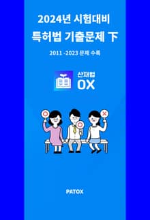 2024 시험대비 특허법 기출문제 下