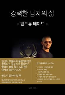 강력한 남자의 삶