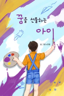 꿈을 선물하는 아이