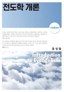 전도학 개론