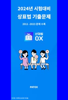 2024 시험대비 상표법 기출문제