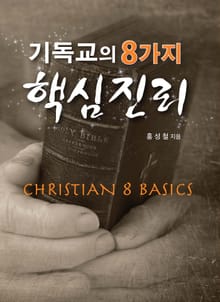 기독교의 8가지 핵심진리