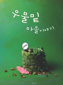 우물밑 마을이야기